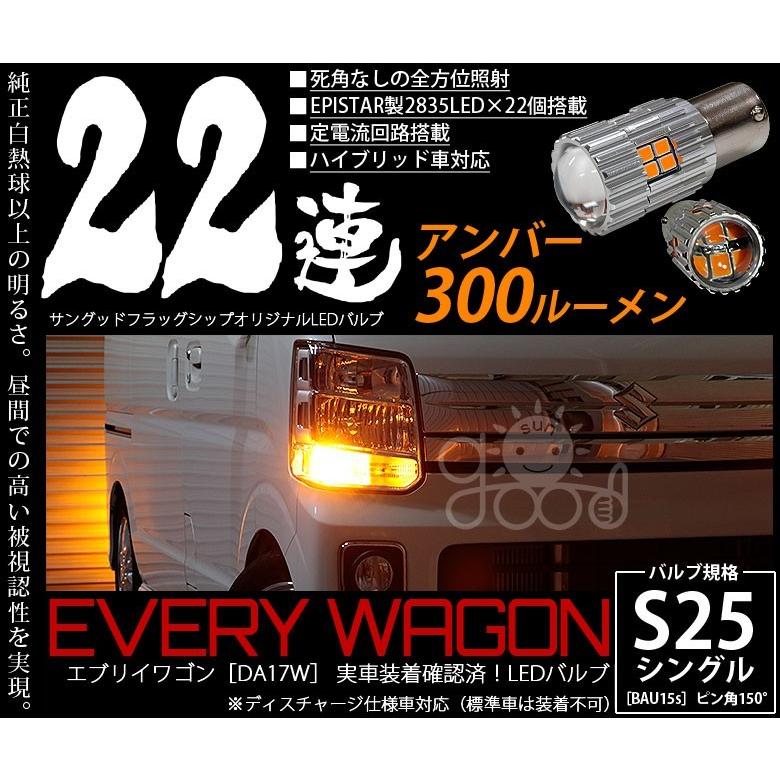 スズキ エブリイワゴン Hid仕様車 Da17w フロントウインカーランプ S25 Bau15s Led 口金球 バルブ アンバー 実測値300lm 22連 180日保証 2個入 A D 4 79 サングッド 通販 Yahoo ショッピング