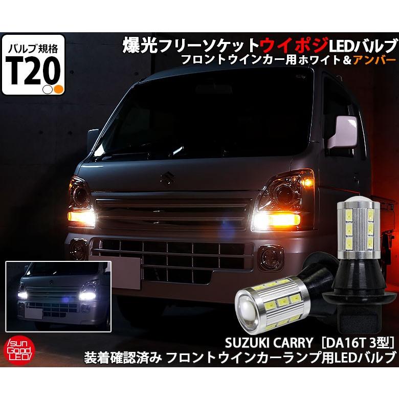 Da16t スズキ キャリイ ウインカー ポジション Led バルブ T ウイポジ ツインカラー ホワイト アンバー 21連 180日保証 2個入 B A 2 1137 サングッド 通販 Yahoo ショッピング