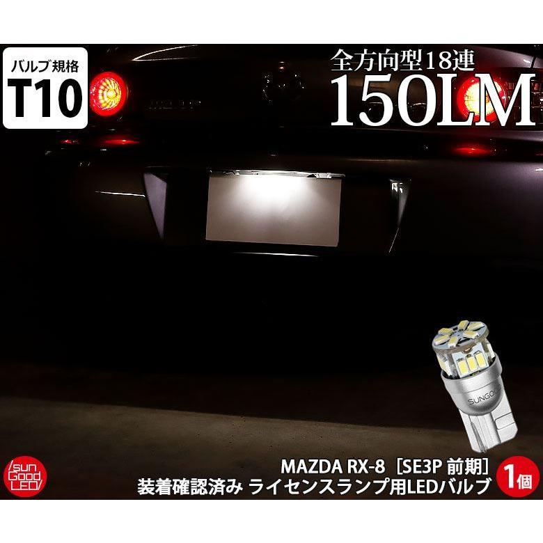 Rx 8 Se3p 前期 ライセンスランプ T10 Led バルブ ホワイト 実測値100lm 6700k 定番18連 180日保証 1個入 B A 3 1011 サングッド 通販 Yahoo ショッピング