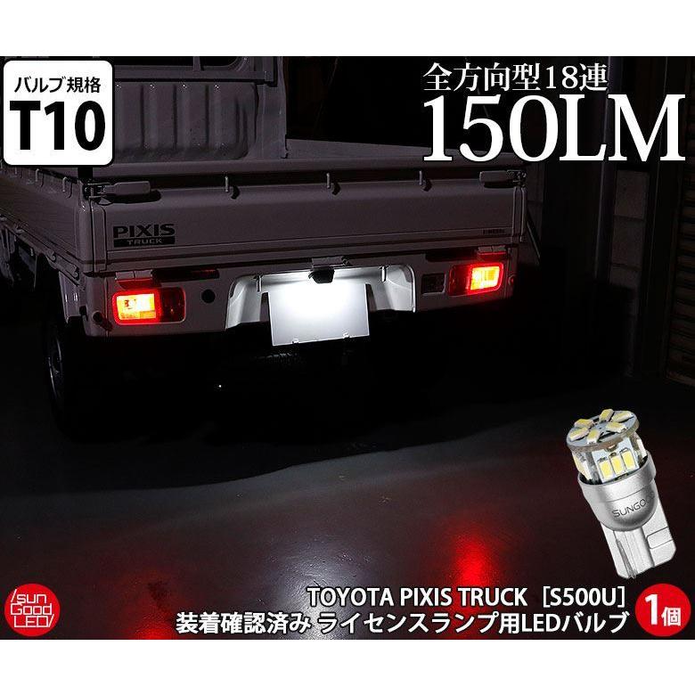トヨタ ピクシス トラック (S500U/S510U) 対応 LED ライセンスランプ T10 定番18連 150lm ホワイト 6500K