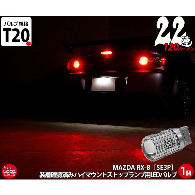 マツダ RX-8 (SE3P 前期) 対応 LED ハイマウント ストップランプ T20