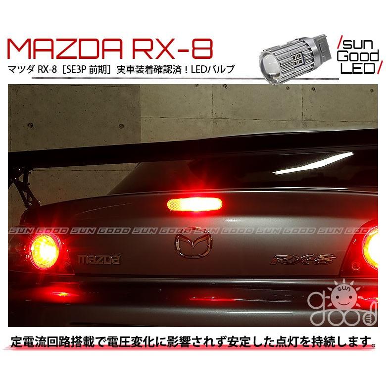 マツダ RX-8 (SE3P 前期) 対応 LED ハイマウント ストップランプ T20