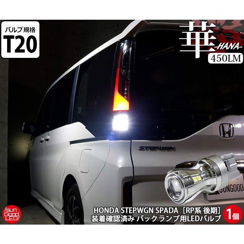 ステップワゴン スパーダ Rp系 後期 バックランプ T Led バルブ ホワイト 実測値450lm 7500k 華 180日保証 1個入 B B 3 1347 サングッド 通販 Yahoo ショッピング