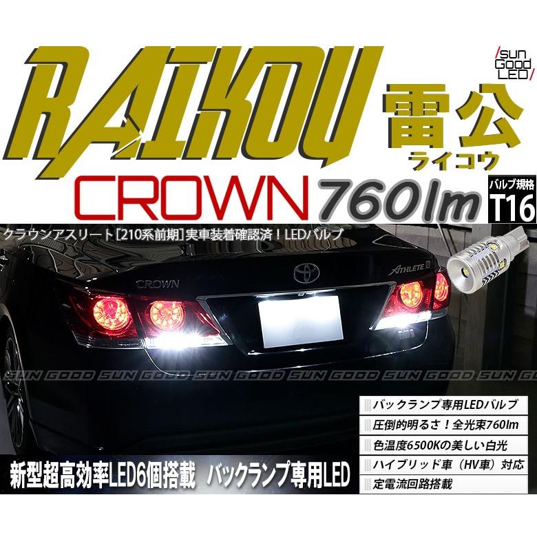 クラウン アスリート 210系 前期 バックランプ T16 Led バルブ ホワイト 実測値760lm 6500k 雷公 180日保証 2個入 B C 1 5 サングッド 通販 Yahoo ショッピング