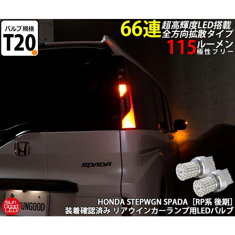 ステップワゴン スパーダ Rp系 後期 ウインカー Led バルブ T ピンチ部違い シングル アンバー 実測値115lm 定番66連 180日保証 2個入 C A 1 1344 サングッド 通販 Yahoo ショッピング