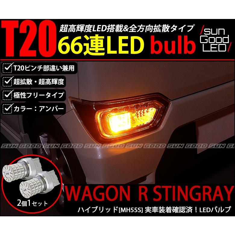 スズキ ワゴンr スティングレー Mh55s ウインカー Led バルブ T ピンチ部違い シングル アンバー 実測値115lm 定番66連 180日保証 2個入 C A 1 548 サングッド 通販 Yahoo ショッピング