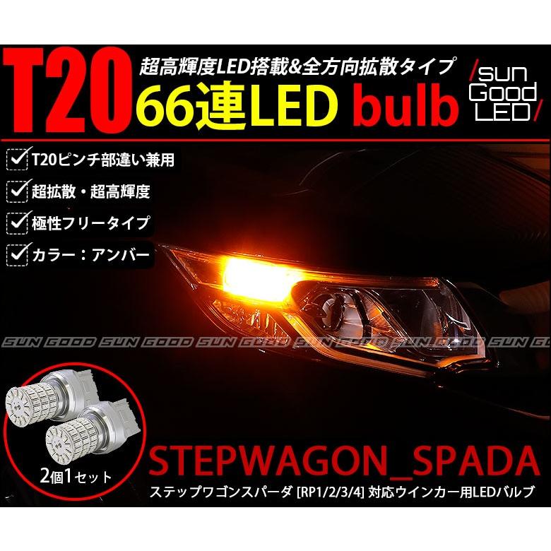ステップワゴン スパーダ Rp系 ウインカー Led バルブ T ピンチ部違い シングル アンバー 実測値115lm 定番66連 180日保証 2個入 C A 1 562 サングッド 通販 Yahoo ショッピング