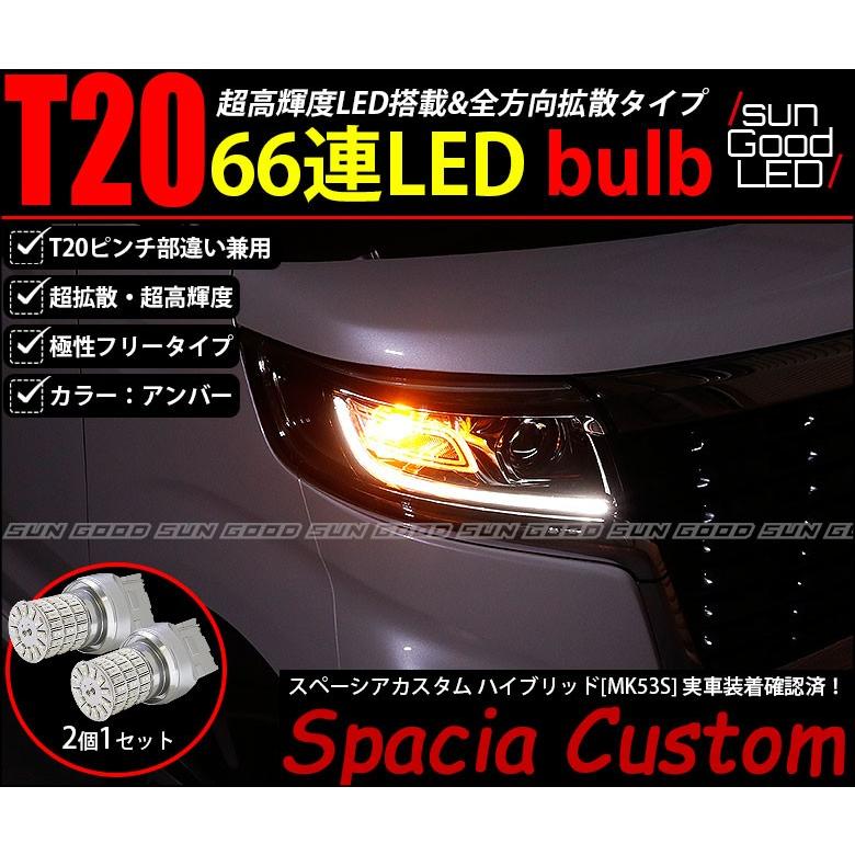 スズキ スペーシア カスタム Mk53s ウインカー Led バルブ T ピンチ部違い シングル アンバー 実測値115lm 定番66連 180日保証 2個入 C A 1 614 サングッド 通販 Yahoo ショッピング