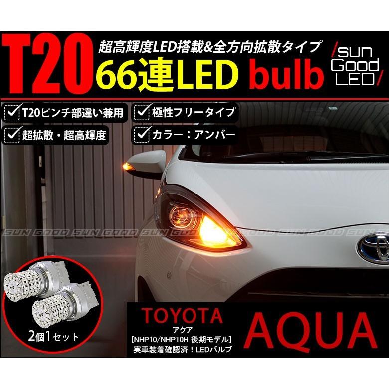 アクア Nhp10 後期 ウインカー Led バルブ T ピンチ部違い シングル アンバー 実測値115lm 定番66連 180日保証 2個入 C A 1 765 サングッド 通販 Yahoo ショッピング