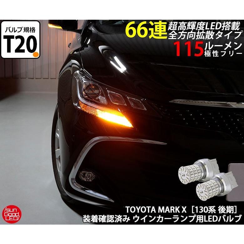 マークx 130系 後期 ウインカー Led バルブ T ピンチ部違い シングル アンバー 実測値115lm 定番66連 180日保証 2個入 C A 1 915 サングッド 通販 Yahoo ショッピング