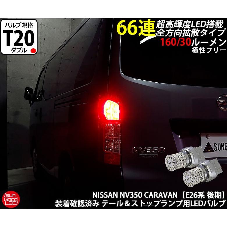 ニッサン キャラバン NV350 (E26系 後期) 対応 LED テール ニッサン キャラバン NV350 (E26系 後期) 対応 LED テール