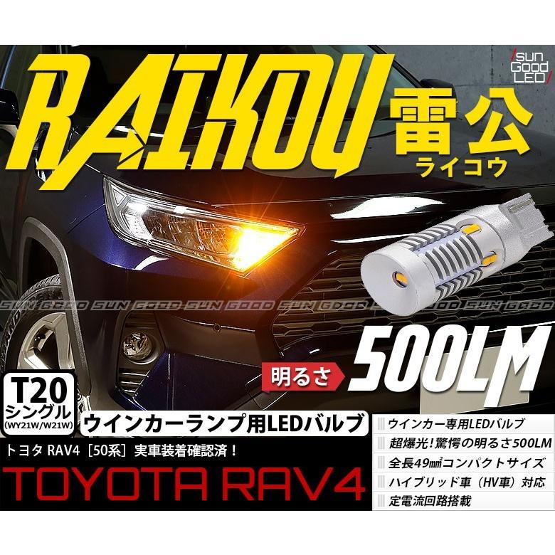 Rav4 50系 トヨタ ラブ4 ウインカー Led バルブ T ピンチ部違い シングル アンバー 実測値500lm 雷公 180日保証 2個入 C D 5 815 サングッド 通販 Yahoo ショッピング