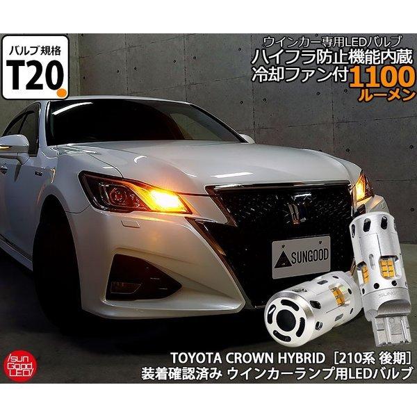 クラウン アスリート ハイブリット 210系 後期 ウインカー Led 抵抗内蔵 バルブ T ピンチ部違い シングル アンバー 実測値1100lm 空冷ファン 180日保証 2個入 E A 1 1197 サングッド 通販 Yahoo ショッピング