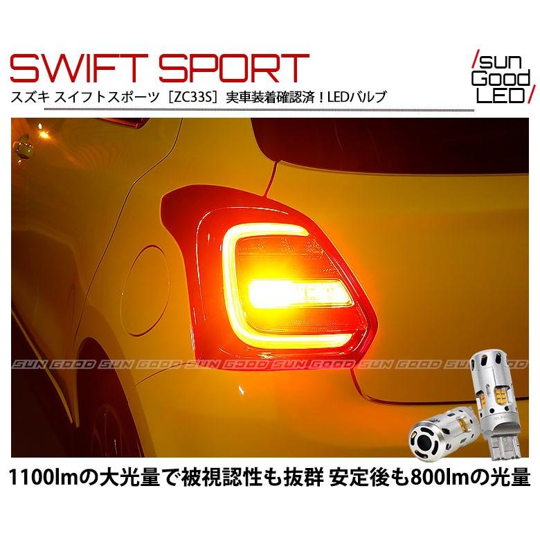 スイスポ スズキ スイフト スポーツ Zc33s Led リアウインカー Led 抵抗内蔵 バルブ T ピンチ部違い シングル アンバー 1100lm 空冷ファン 180日保証 2個入 E A 1 987 サングッド 通販 Yahoo ショッピング