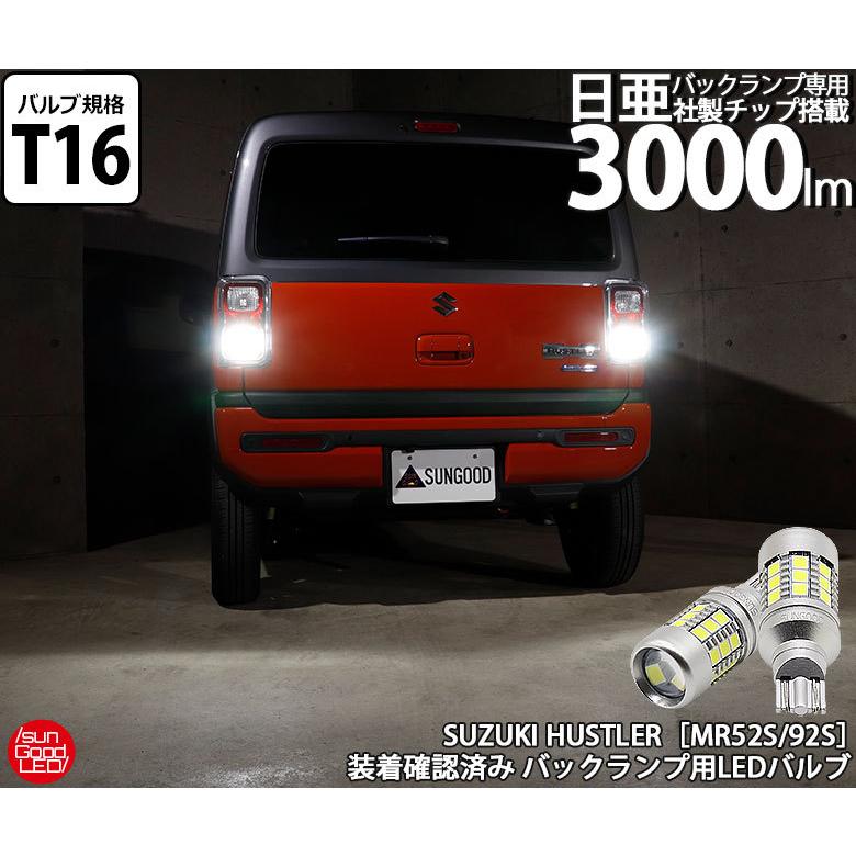 スズキ ハスラー Mr52s Mr92s バックランプ T16 Led バルブ ホワイト 実測値3000lm 6500k 日亜化学製素子 180日保証 2個入 E A 3 1435 サングッド 通販 Yahoo ショッピング