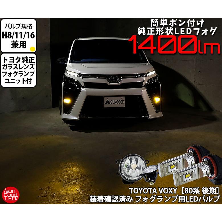 トヨタ ヴォクシー (80系 後期) 対応 LED SG1400 ガラスレンズ フォグランプキット 1400lm イエロー 3000K H8/H11/H16 u-g-1｜sungood