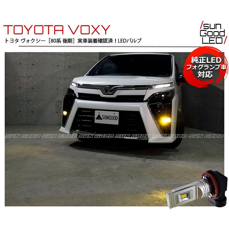 トヨタ ヴォクシー (80系 後期) 対応 LED SG1400 ガラスレンズ フォグランプキット 1400lm イエロー 3000K H8/H11/H16 u-g-1｜sungood｜06