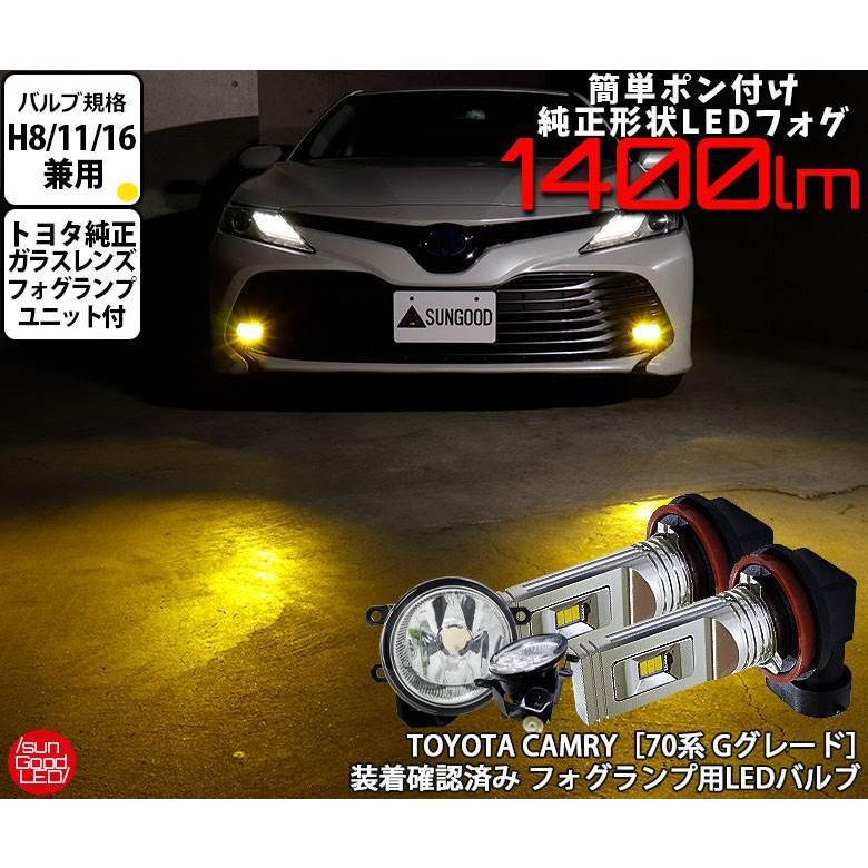 トヨタ カムリ (70系 Ｇグレード) 対応 LED SG1400 ガラスレンズ