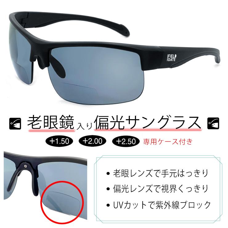 老眼鏡入り 偏光 サングラス 4285 フィッシング 釣り の餌付けに最適 UVカット 遠近両用 フィッシング エギング 川釣り 海釣り FIELDGATE フィールドゲート | 
