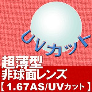 メガネレンズ 超薄型非球面レンズ 1.67AS 度付き対応 眼鏡 167AS めがね レンズ 入替え UVカット