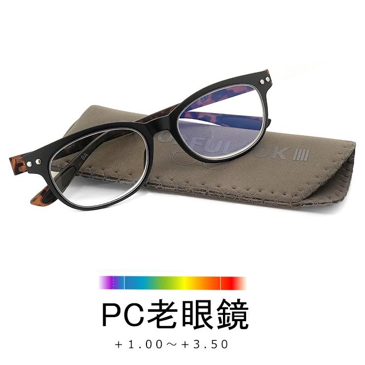 老眼鏡 ブルーライトカット 超軽量 おしゃれ メンズ レディース 送料