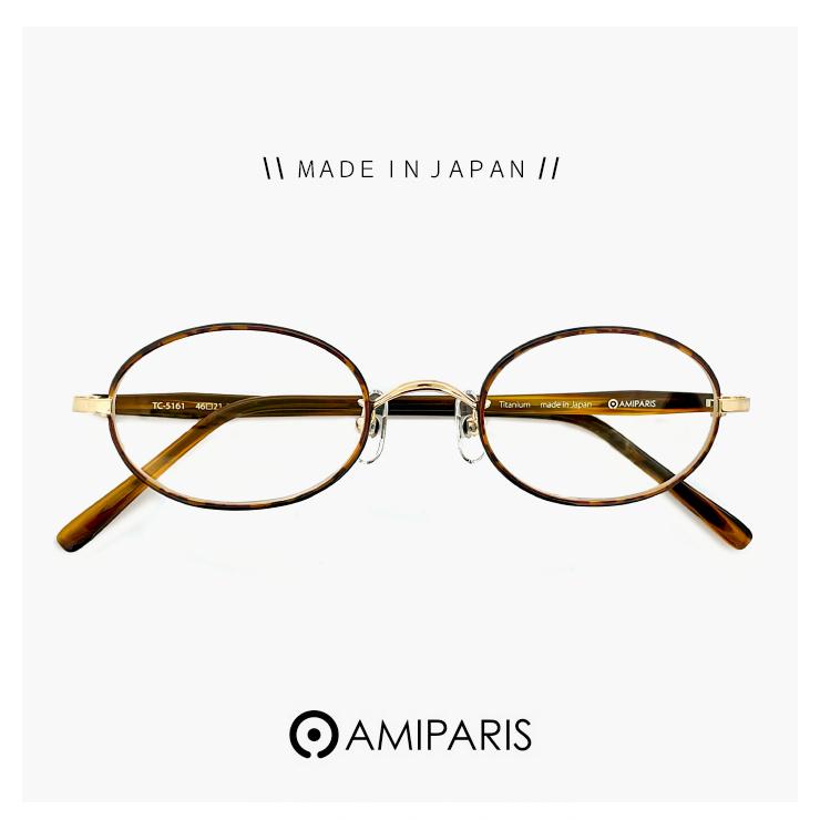 日本製 鯖江 メガネ アミパリ 小ぶり レンズ AMIPARIS 眼鏡 tc-5161-63 オーバル 型 フレーム MADE IN JAPAN べっ甲 カラー