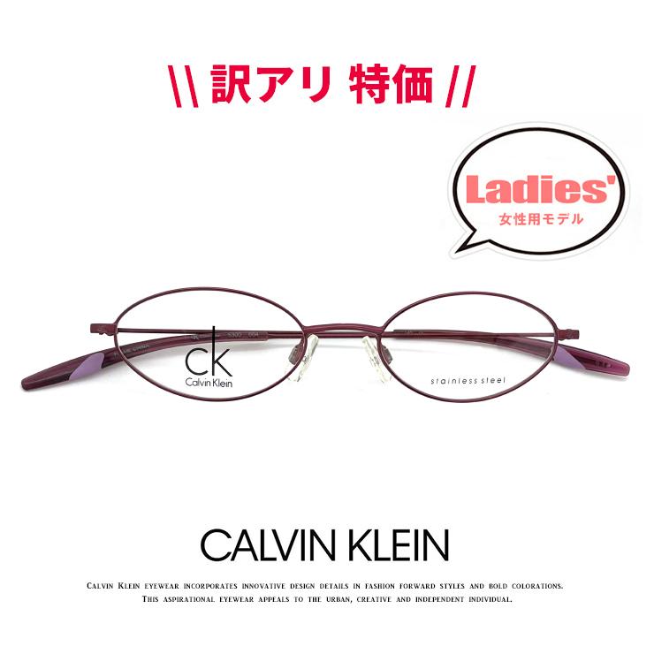 訳アリ 特価 】【 度付き 対応 無料 】 レディース カルバンクライン メガネ ck5300-664 calvin klein 眼鏡 女性用 度あり バネ蝶番 オーバル :r