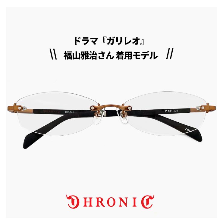 ガリレオ★福山雅治メタルフレーム サングラス CH-046 140 クロニック メガネ CHRONIC ch-046 3 ガリレオ 湯川学 福山雅治 さん