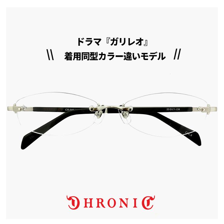クロニック メガネ CHRONIC ch-046 6 ガリレオ 湯川学 福山雅治 さん 