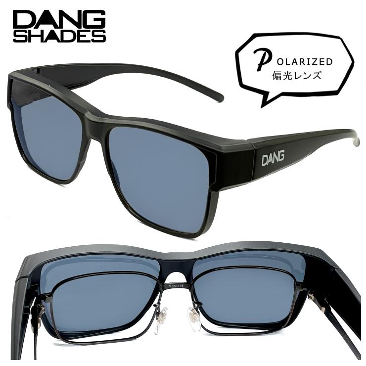 DANG SHADES メガネの上からかける サングラス ダンシェイ