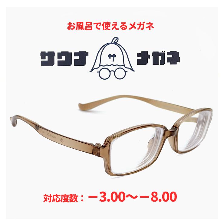 サウナメガネ お風呂メガネ メンズ レディース ウェリントン 近視 眼鏡 BR コーリュウ 曇りにくい 曇り止め ネジなし お風呂用 【定形外郵便 対応】（Yahoo!・サングラスドッグ Yahoo!店）