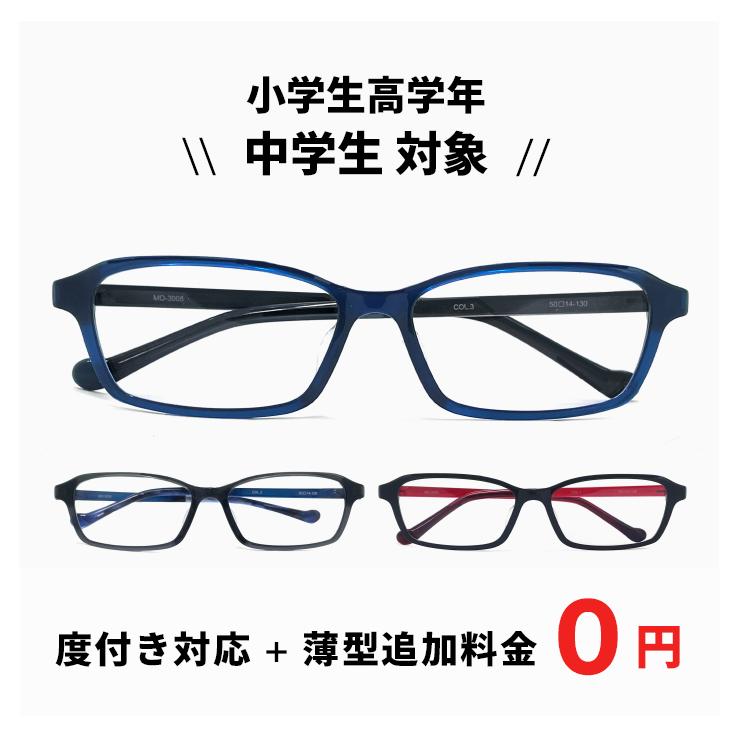 小学生 高学年 から 中学生向け メガネ mo-3008 【レンズ代＋