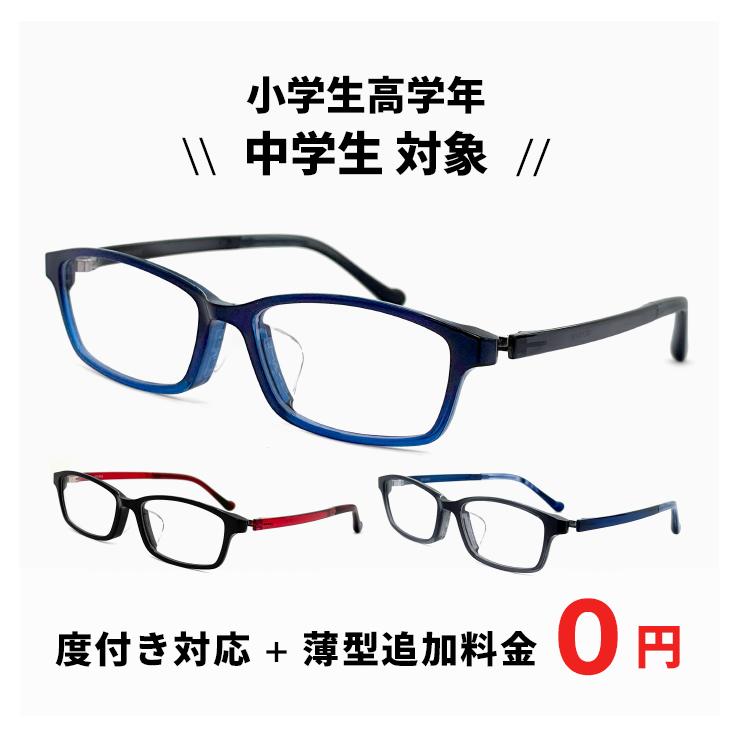 小学生 高学年 から 中学生向け メガネ mo-3012 【レンズ代＋薄型追加
