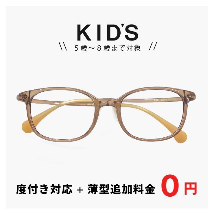 小学校 低学年 子供用 メガネ 5324-6 【レンズ代＋薄型追加料金0円 