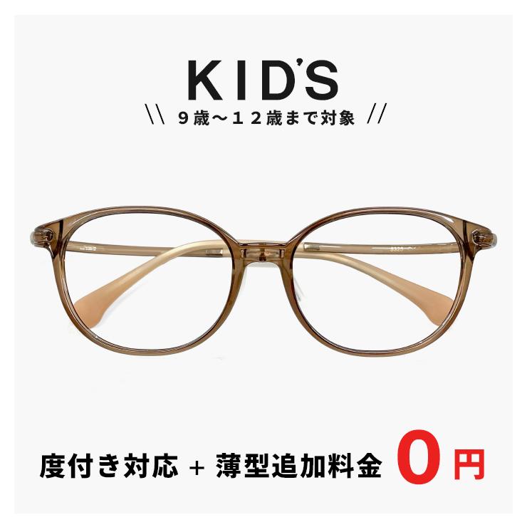 小学校 高学年 子供用 メガネ 5325-6 眼鏡 【レンズ代＋薄型追加料金0