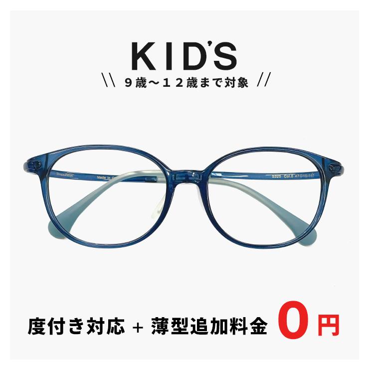 小学校 高学年 子供用 メガネ 5325-8 眼鏡 【レンズ代＋薄型追加料金0