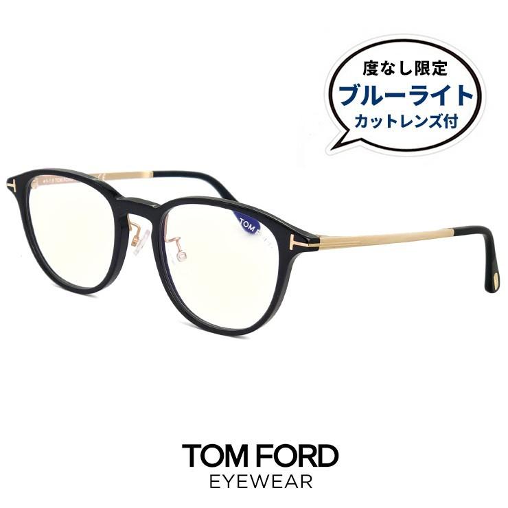 誠実】 トムフォード ブルーライトカット レンズ付き メガネ ft5593