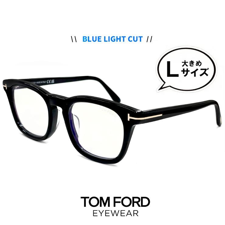 TOM FORD EYEWEAR 大きめ トムフォード メガネ TF5870-f-b 001 ブルー