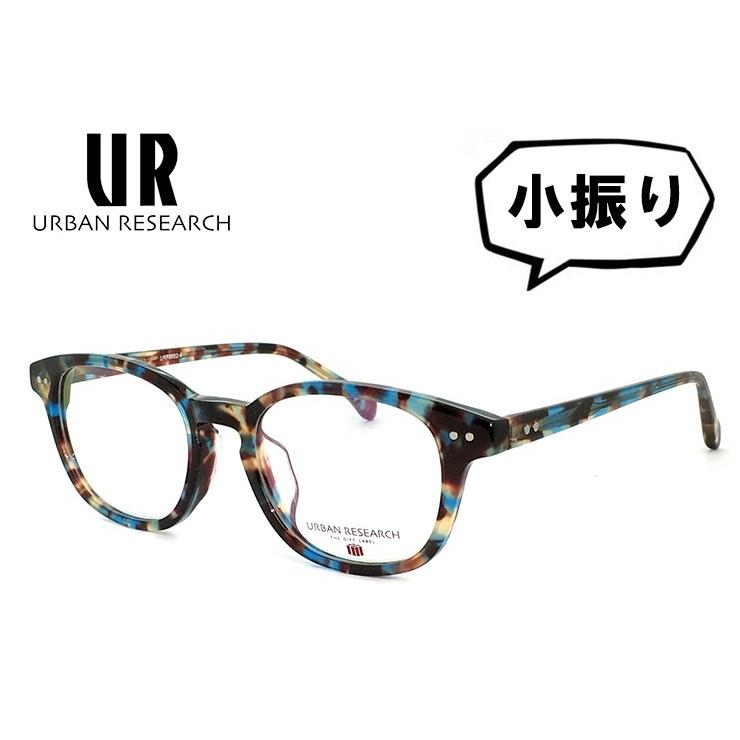 アーバンリサーチ メガネ 小振り Sサイズ urf8002-4 URBAN RESEARCH 眼鏡 メンズ レディース 度付き として対応可能 アーバン リサーチ ボストン型｜sunhat