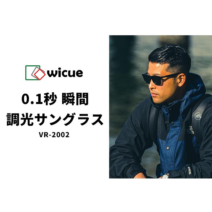 0.1秒 瞬間 調光 サングラス VR-2002 VR2002 偏光調光 レンズ wicue