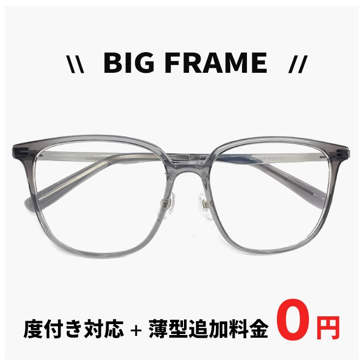 度付き対応 レンズ付き】 ビッグフレーム メガネ 9332-3 眼鏡 ビック