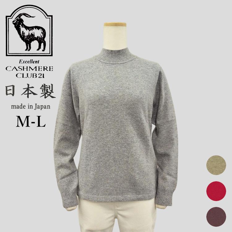 在庫処分セール 日本製 M-Lサイズ カシミヤ100% ハイネック