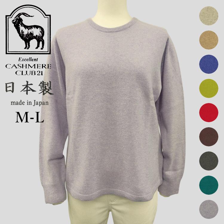在庫処分セール 日本製 M-Lサイズ カシミヤ100% 丸首セーター