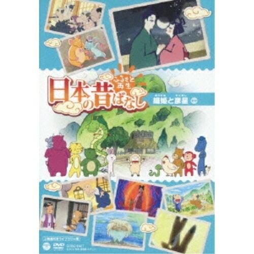 DVD/キッズ/ふるさと再生 日本の昔ばなし 織姫と彦星 ほか (上映権付ライブラリー版)