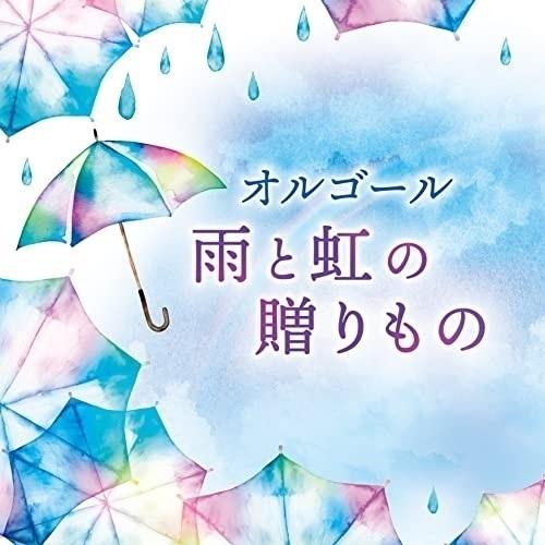 ▼CD/オルゴール/オルゴール 雨と虹の贈りもの｜sunhoseki
