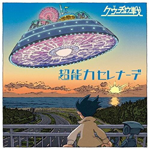 【取寄商品】CD/クウチュウ戦/超能力セレナーデ｜sunhoseki