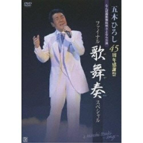 DVD/五木ひろし/五木ひろし 45周年感謝祭 なんば新歌舞伎座