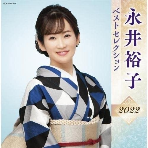 CD/永井裕子/永井裕子 ベストセレクション2022｜sunhoseki