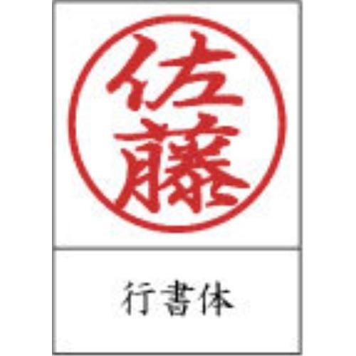 【送料無料】 認印  「ラクト」 (10mm) (行書体) (縦書) / 精美堂｜sunhoseki｜05