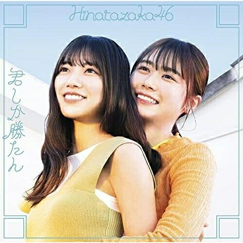 CD/日向坂46/君しか勝たん (CD+Blu-ray) (TYPE-C)｜sunhoseki